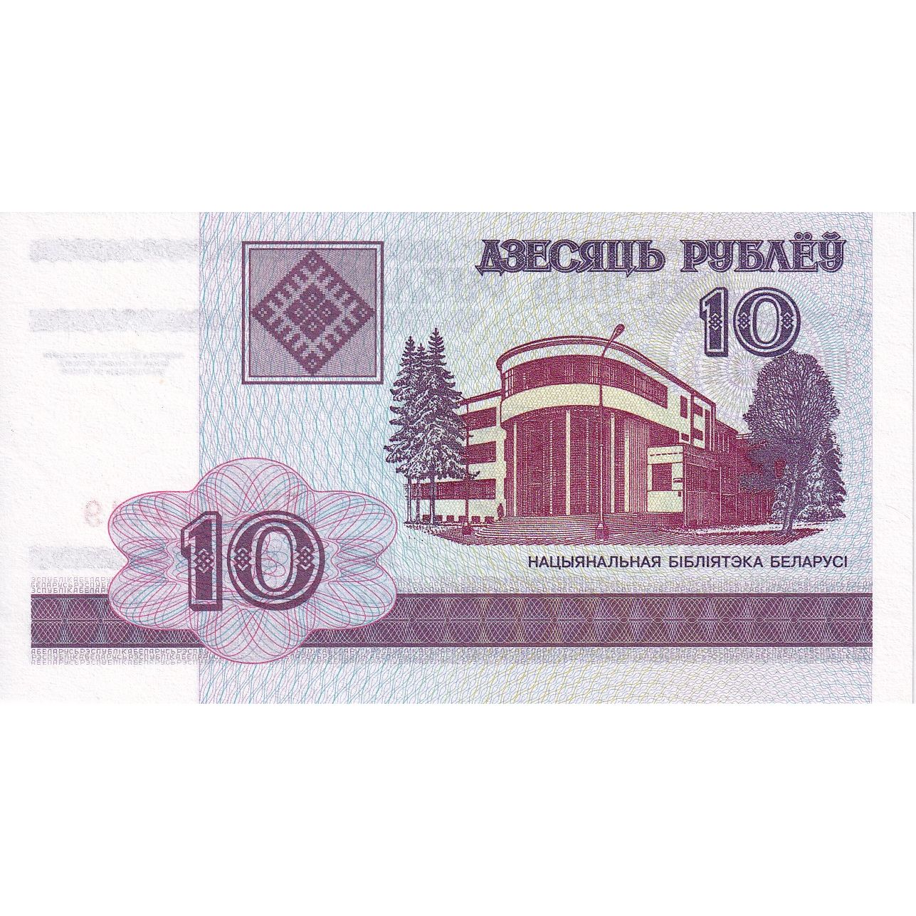 Beyaz Rusya, 
  
  10 Rublei, 
  
  2000