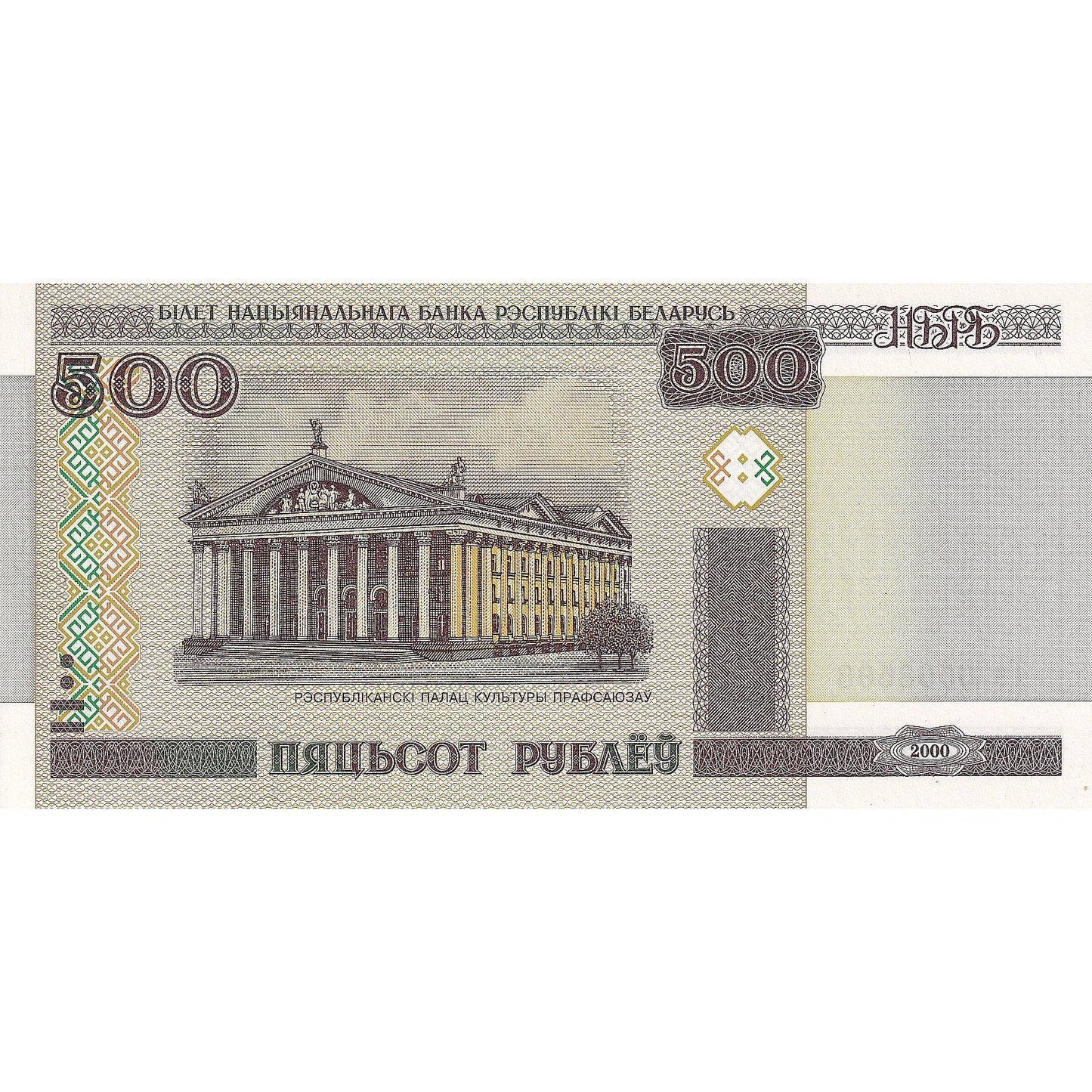 Banknot, 
  
  Beyaz Rusya, 
  
  500 Rublei