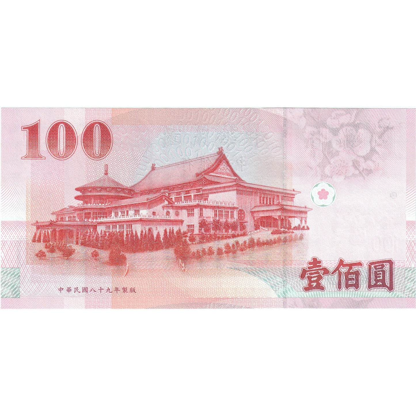 Çin, 
  
  100 Yuan, 
  
  KM:1991